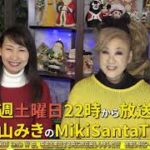 『平山みきのMikiSantaTV』【歌手 平山みきさんのネット配信番組】